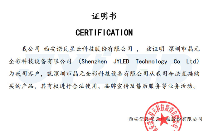 JYLED And NovaStar Cooperation Certificate